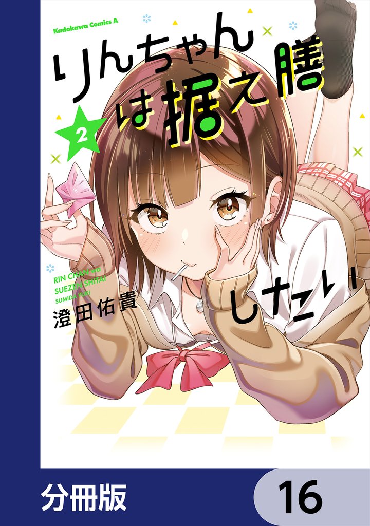 りんちゃんは据え膳したい【分冊版】　16