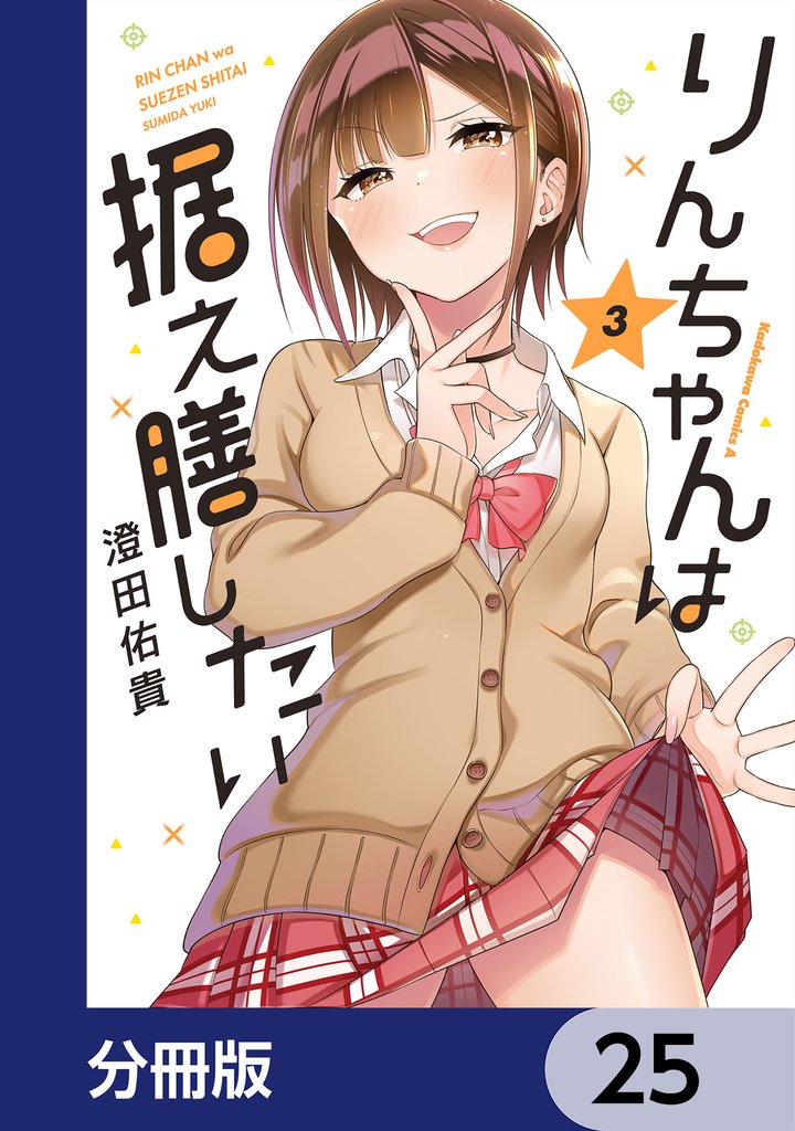 りんちゃんは据え膳したい【分冊版】　25