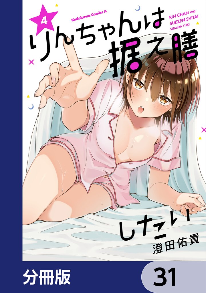 りんちゃんは据え膳したい【分冊版】　31