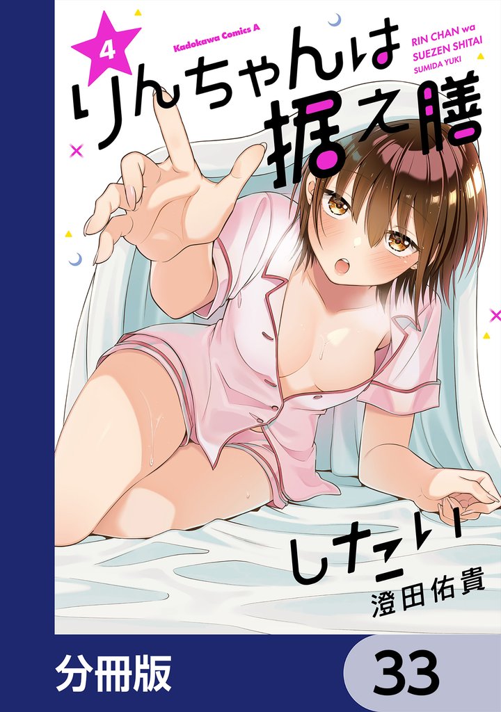 りんちゃんは据え膳したい【分冊版】　33