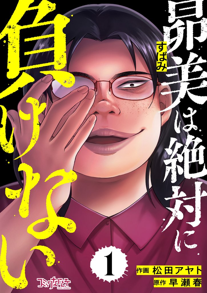 昴美は絶対に負けない（1）