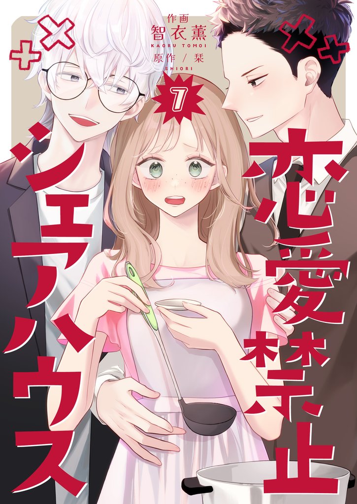 恋愛禁止シェアハウス　7巻