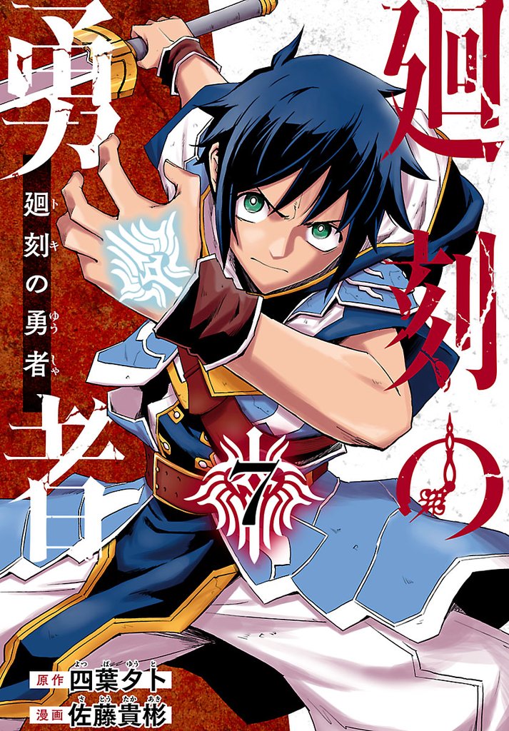 廻刻の勇者(話売り)　#7
