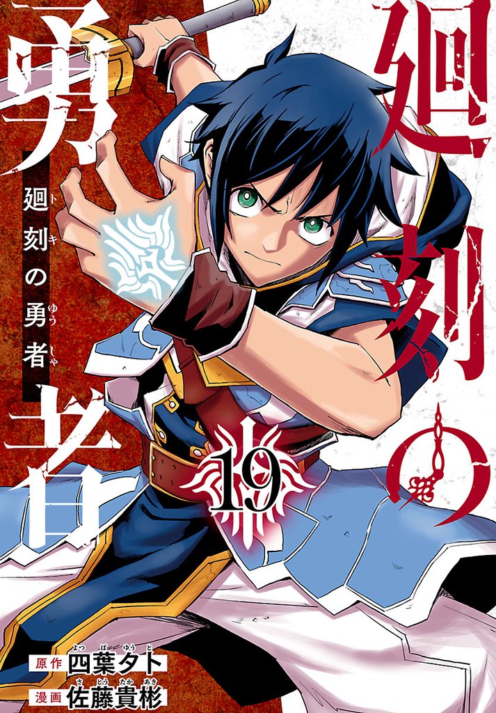 廻刻の勇者(話売り)　#19