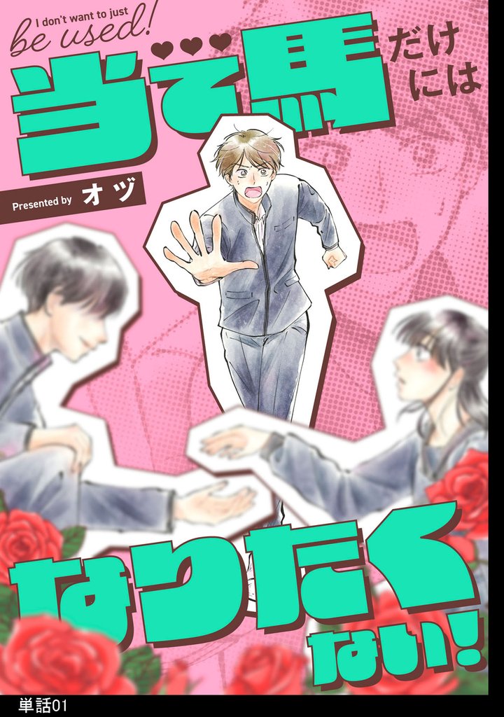 当て馬だけにはなりたくない！【単話】（１）