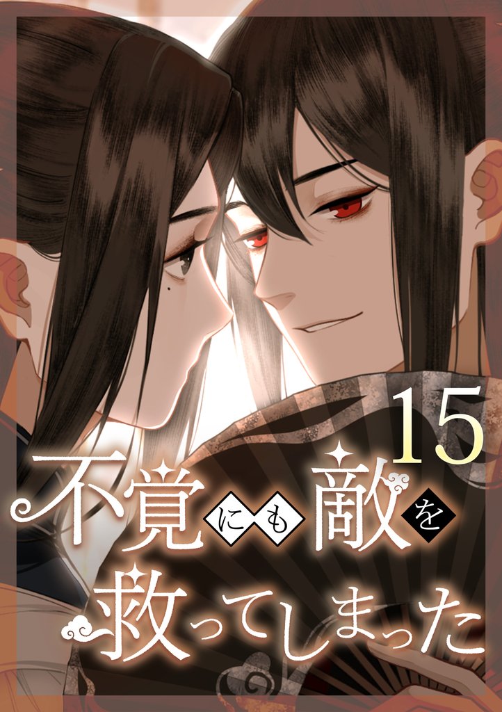 不覚にも敵を救ってしまった 第15話