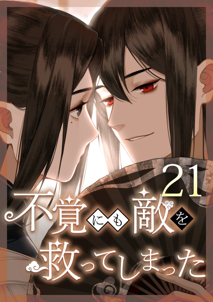不覚にも敵を救ってしまった 第21話