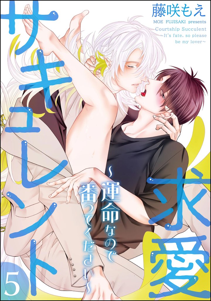 求愛サキュレント ～運命なので番ってください～（分冊版）　【第5話】
