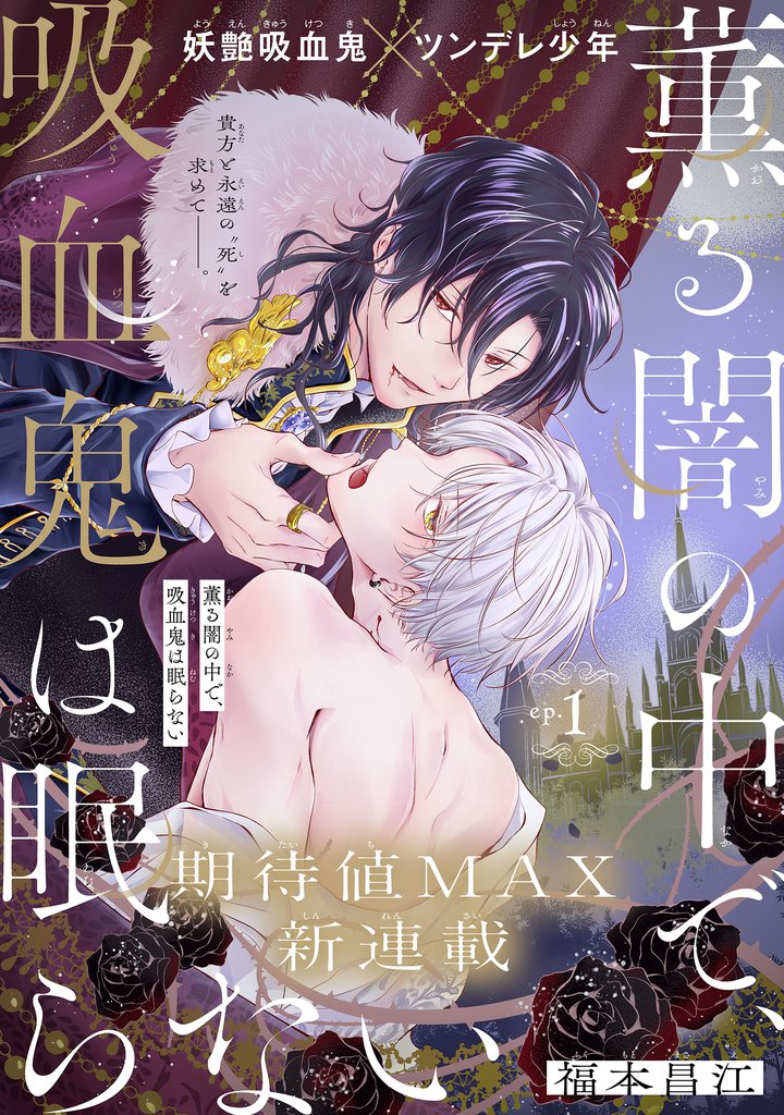 薫る闇の中で、吸血鬼は眠らない［1話売り］　story01