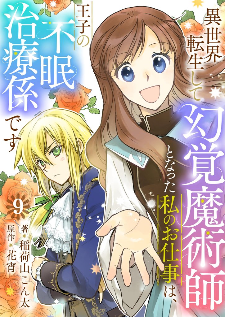 異世界転生して幻覚魔術師となった私のお仕事は、王子の不眠治療係です【単話】 9 冊セット 最新刊まで