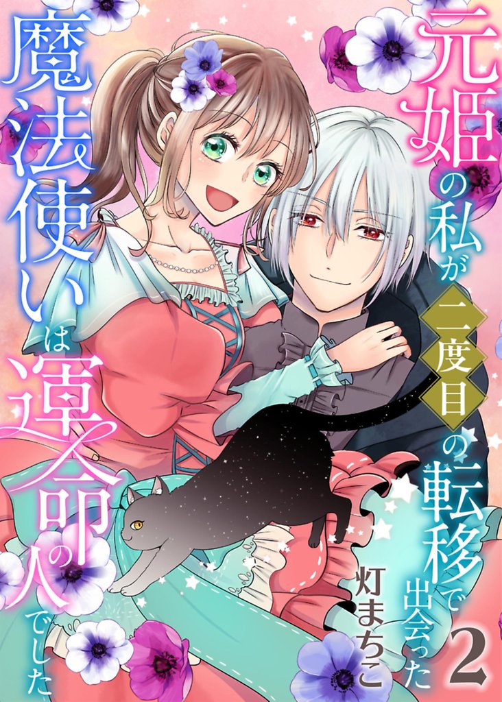 元姫の私が二度目の転移で出会った魔法使いは運命の人でした【単話】 2