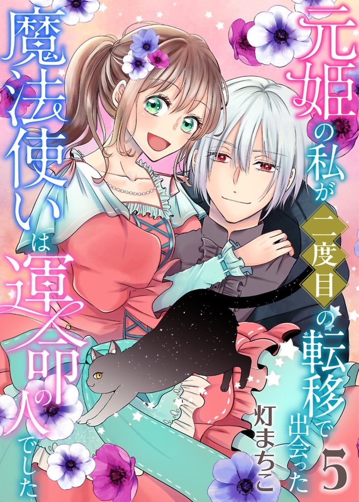 元姫の私が二度目の転移で出会った魔法使いは運命の人でした【単話】 5