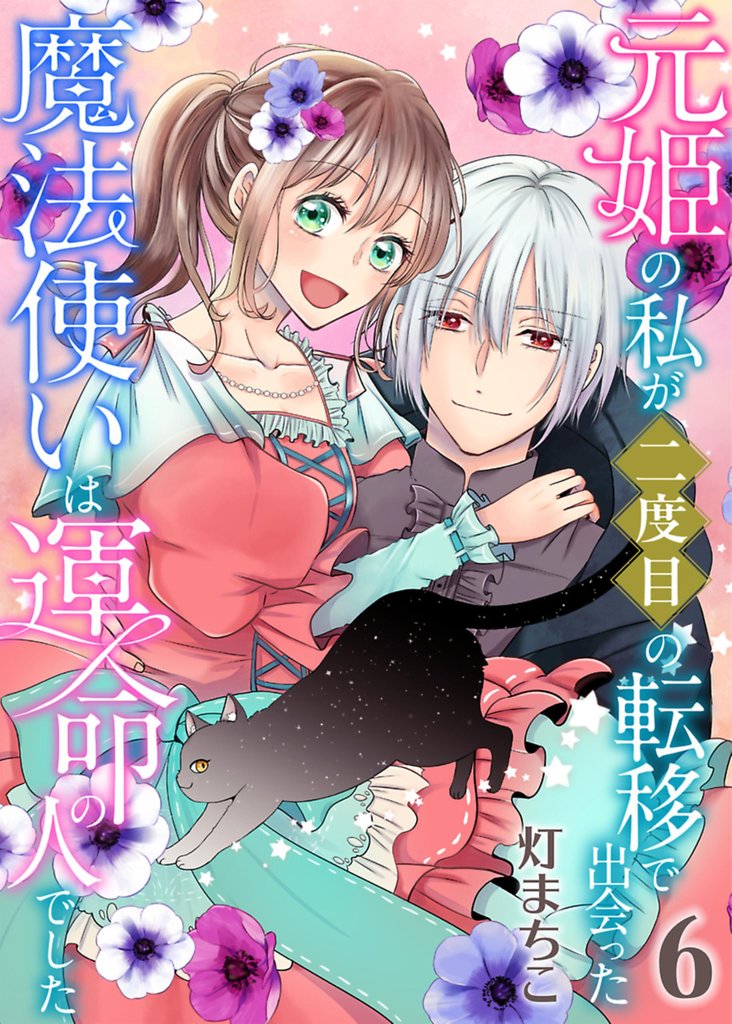 元姫の私が二度目の転移で出会った魔法使いは運命の人でした【単話】 6