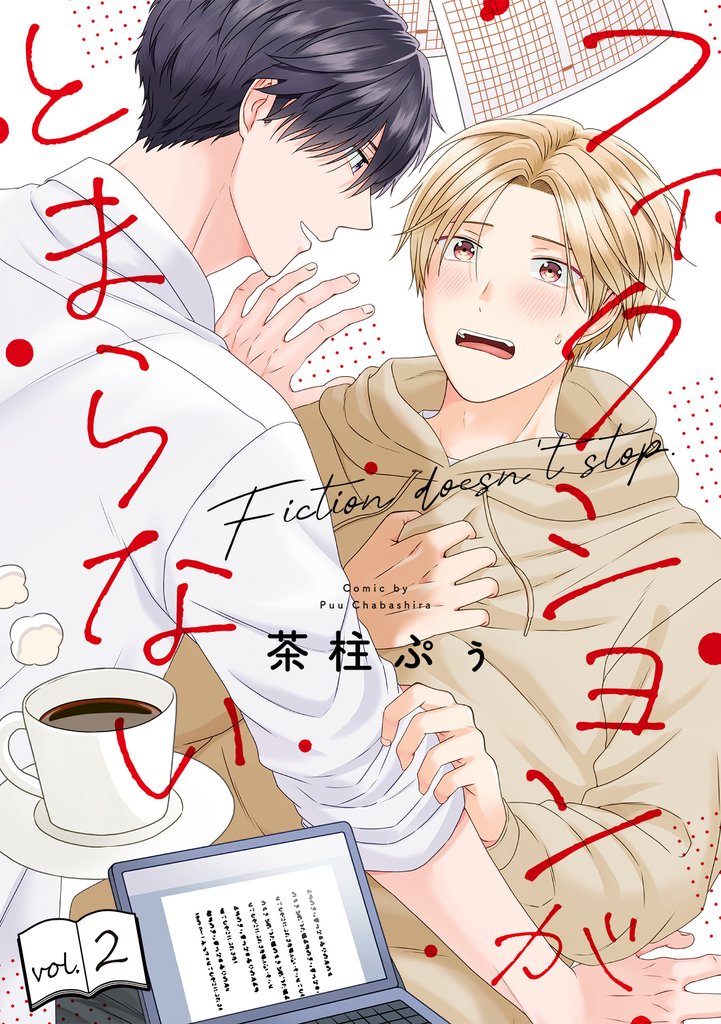 フィクションがとまらない(2)