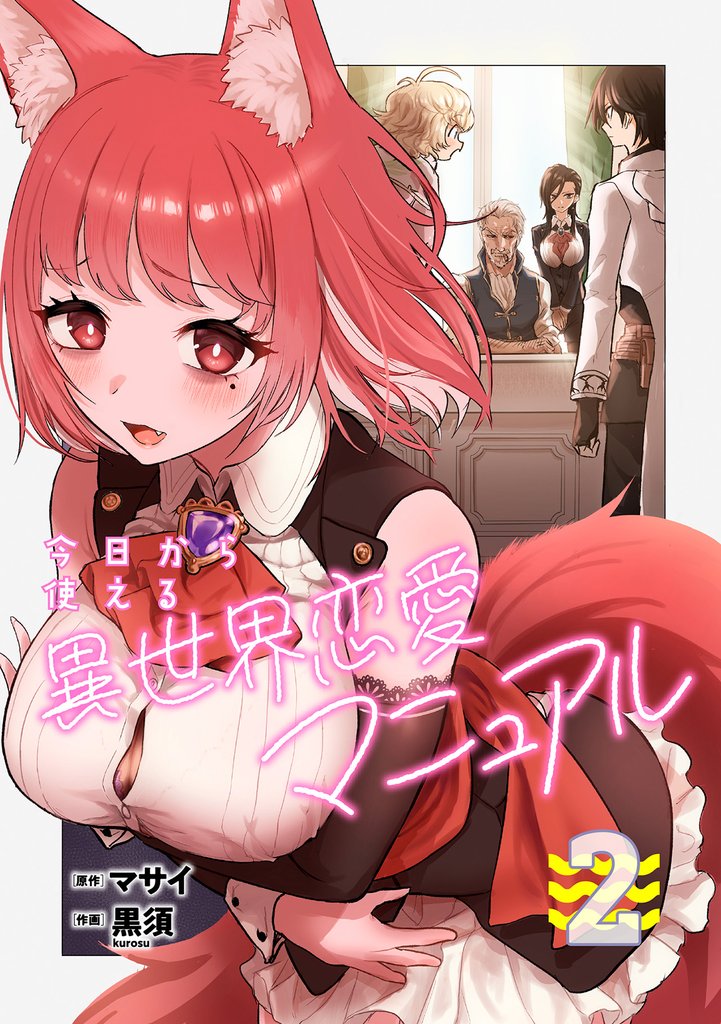 今日から使える異世界恋愛マニュアル【電子単行本版】 2 冊セット 最新刊まで