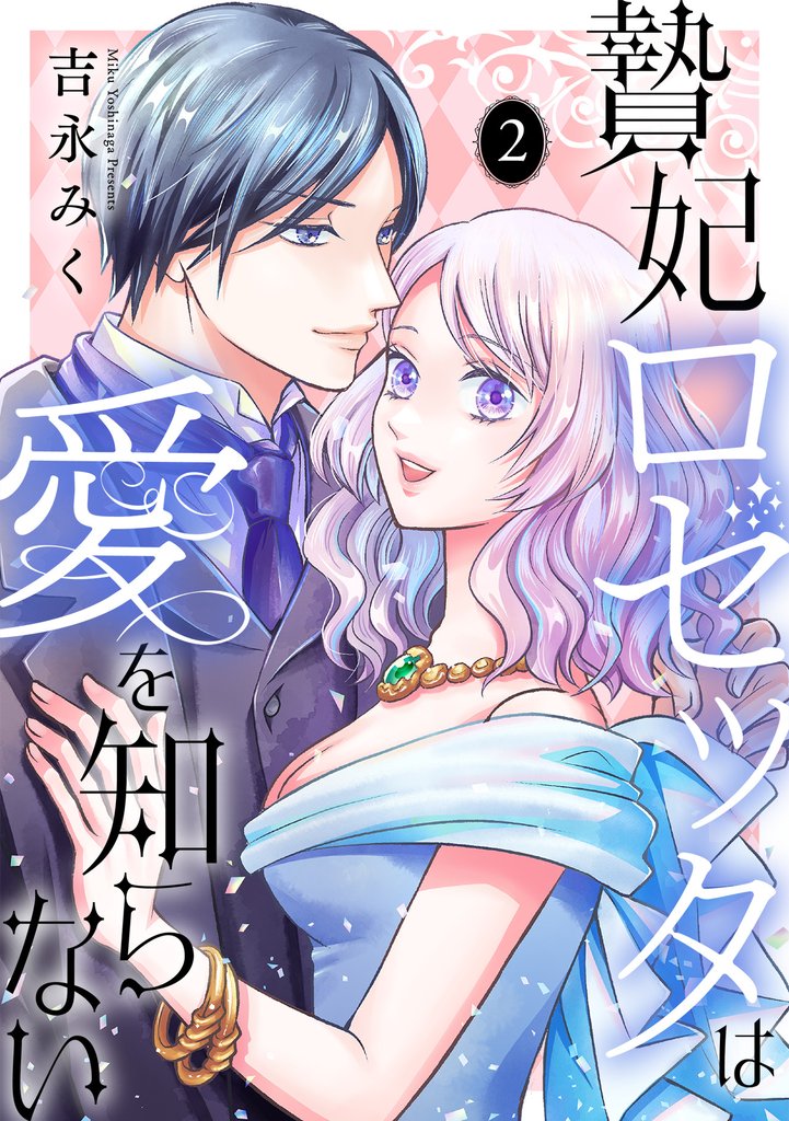 贄妃ロゼッタは愛を知らない　【単行本版／描き下ろしオマケつき】 2 冊セット 全巻