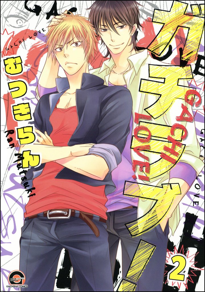 ガチラブ！（分冊版） 2 冊セット 最新刊まで