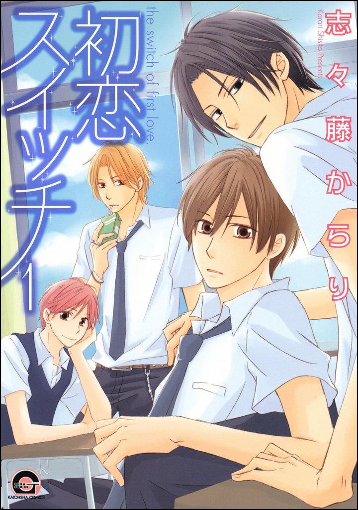 初恋スイッチ(分冊版)