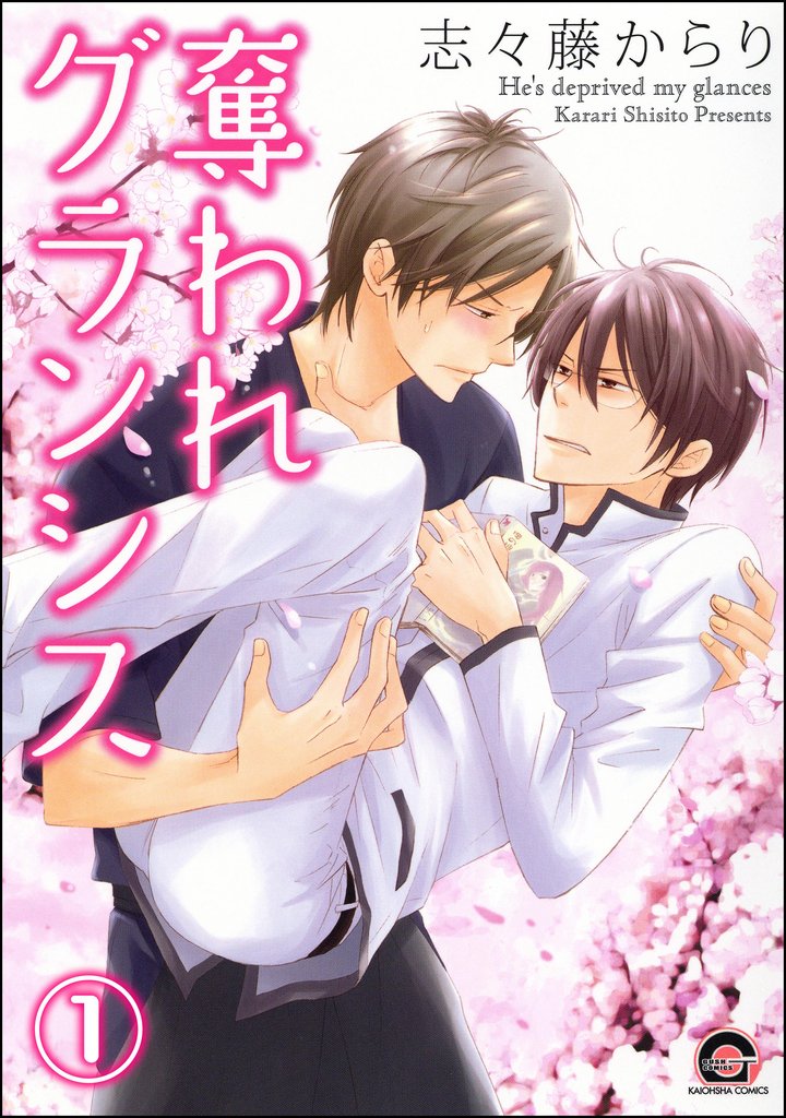 奪われグランシス(分冊版) 【第1話】