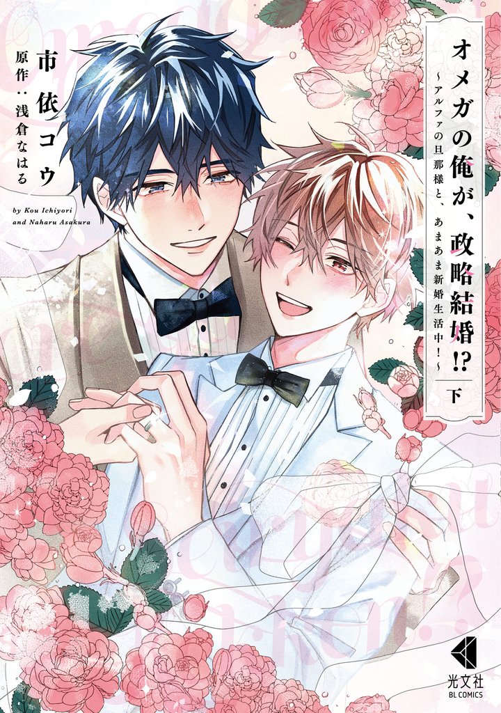 オメガの俺が、政略結婚！？～アルファの旦那様と、あまあま新婚生活中！～【単行本版】 3 冊セット 全巻