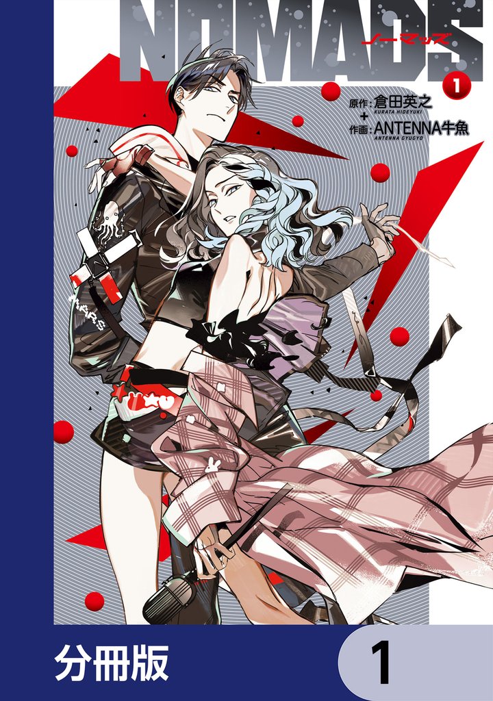 NOMADS ノーマッズ【分冊版】　1