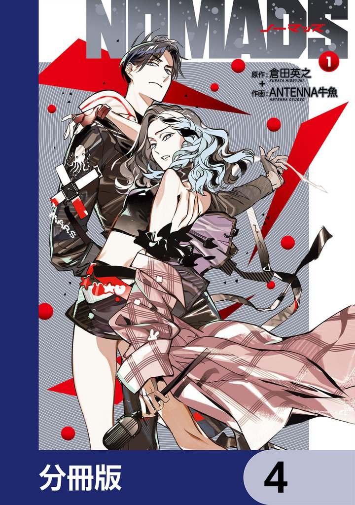 NOMADS ノーマッズ【分冊版】　4