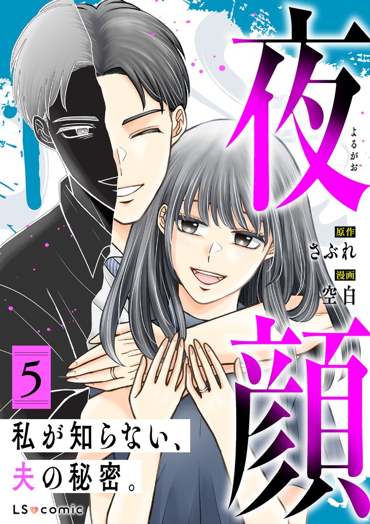 夜顔　私が知らない、夫の秘密。 5 冊セット 全巻