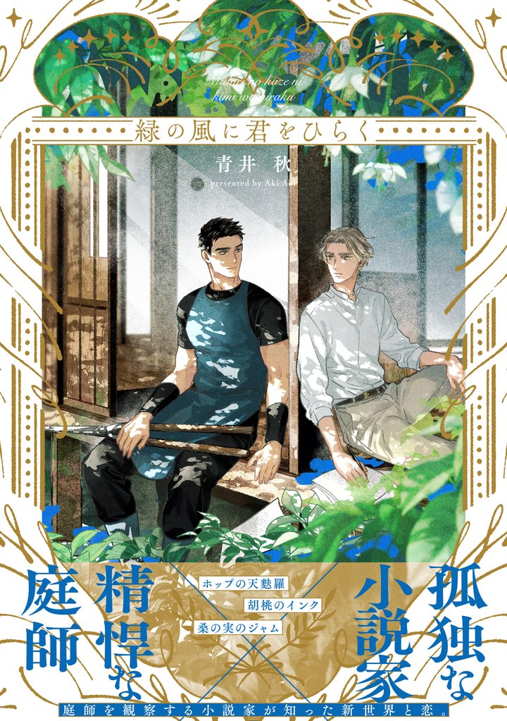 緑の風に君をひらく【電子特別版】