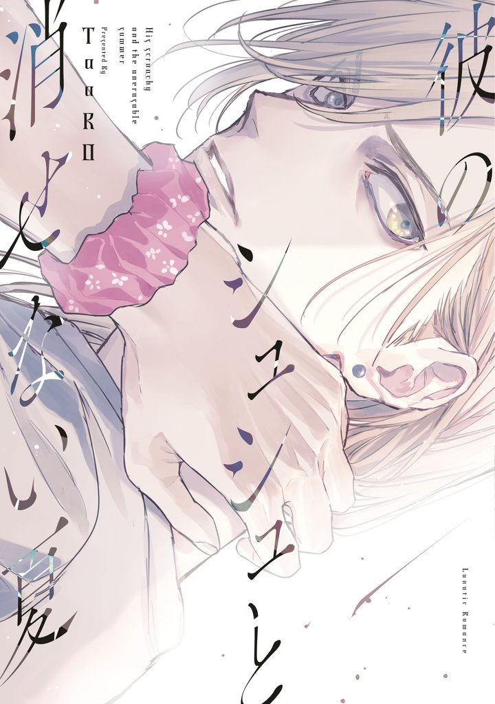 彼のシュシュと消せない夏