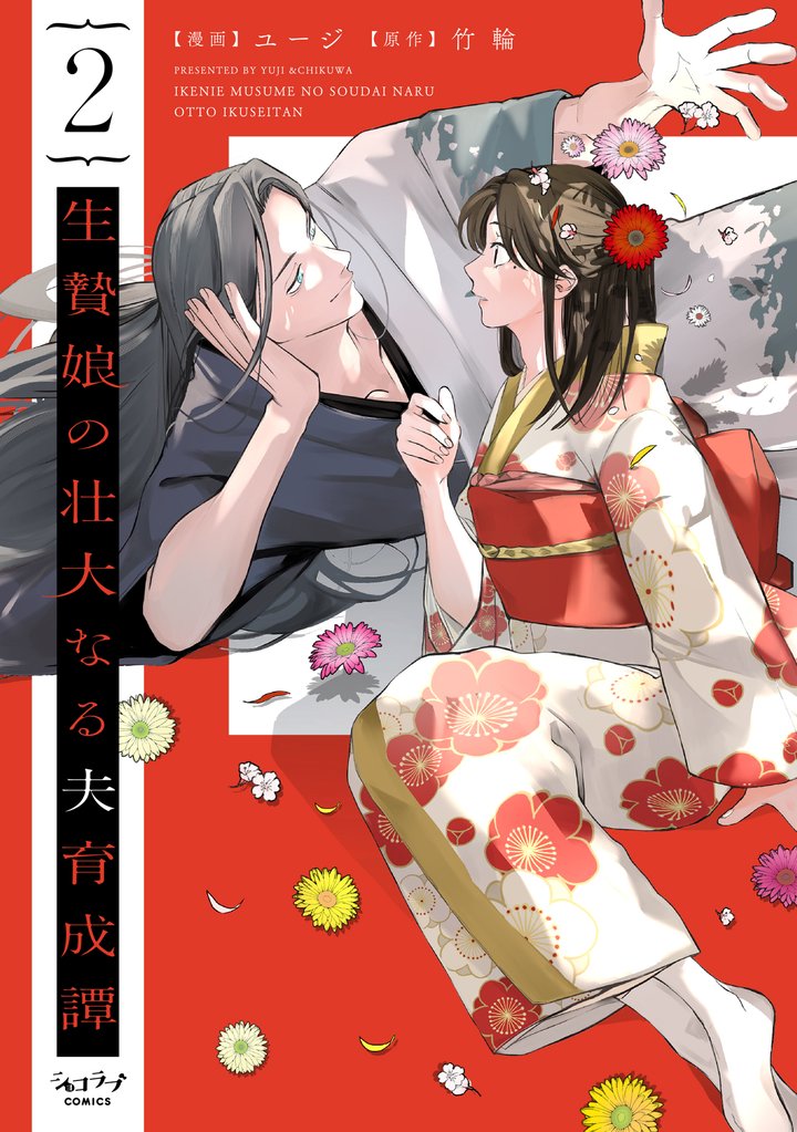 生贄娘の壮大なる夫育成譚【単行本版】 2 冊セット 最新刊まで