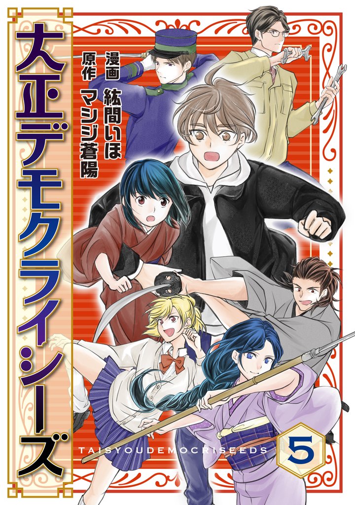 大正デモクライシーズ(5)