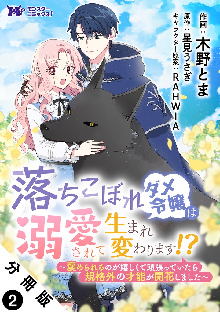 落ちこぼれダメ令嬢は溺愛されて生まれ変わります!?~褒められるのが嬉しくて頑張っていたら規格外の才能が開花しました~(コミック)