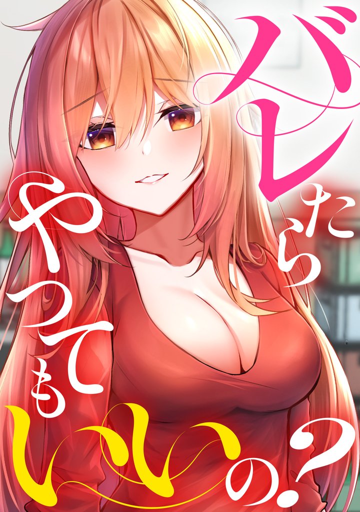 バレたらやってもいいの？(6)