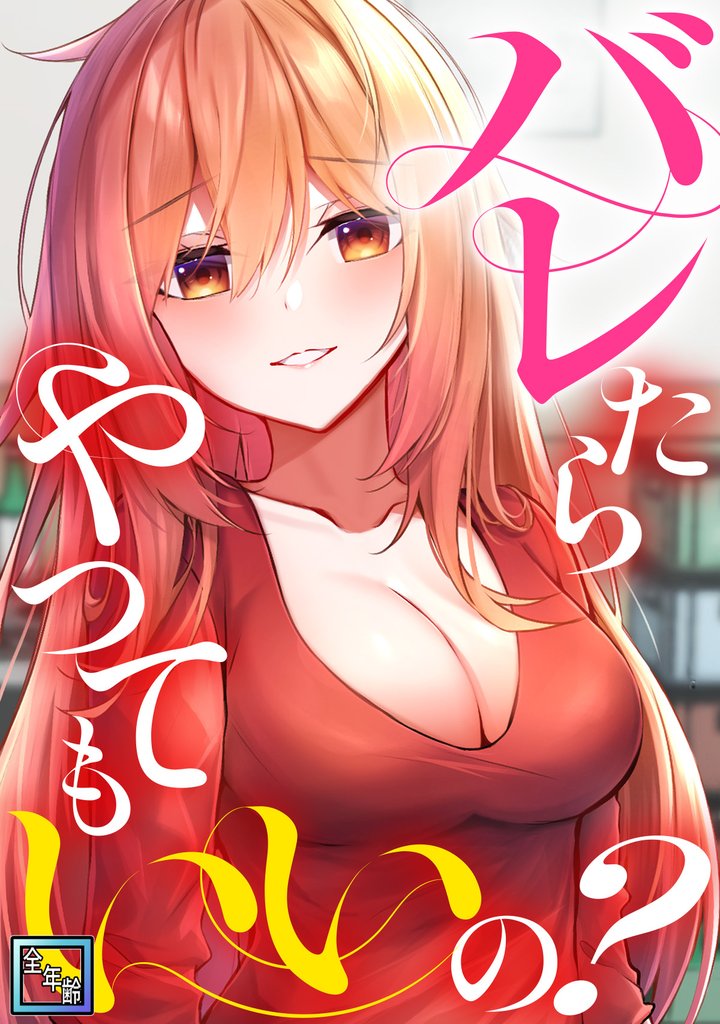 バレたらやってもいいの？【全年齢版】(9)