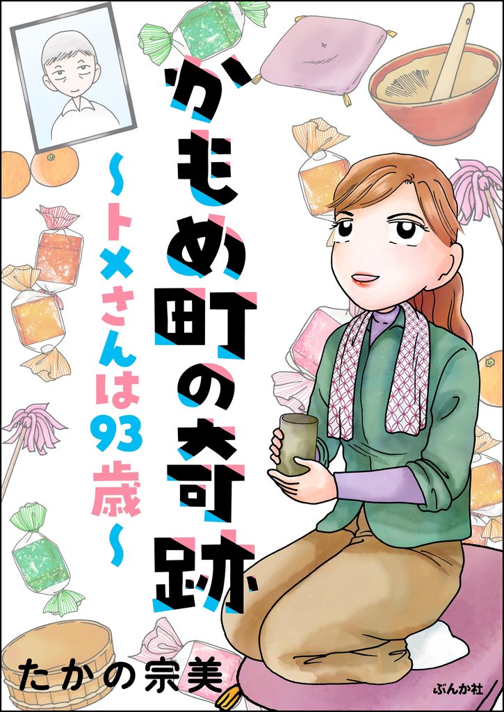 かもめ町の奇跡 ~トメさんは93歳~
