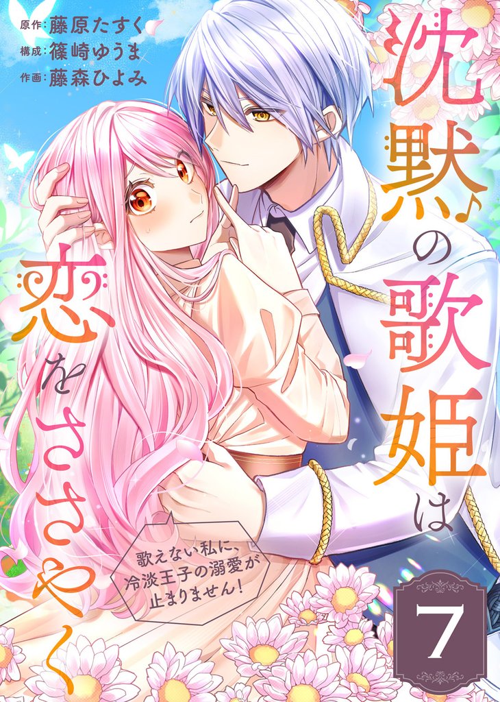 沈黙の歌姫は恋をささやく～歌えない私に、冷淡王子の溺愛が止まりません！～ 7 冊セット 最新刊まで