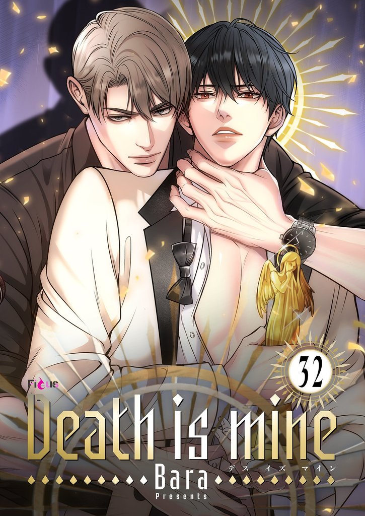 Death is mine(フルカラー) 32