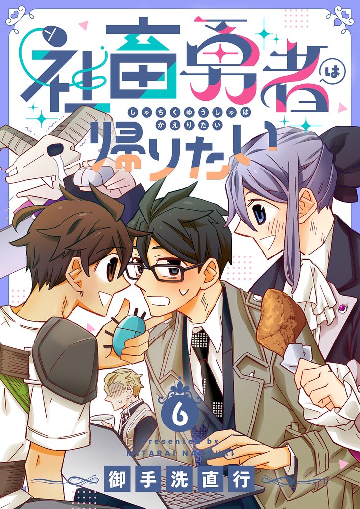 社畜勇者は帰りたい(6)