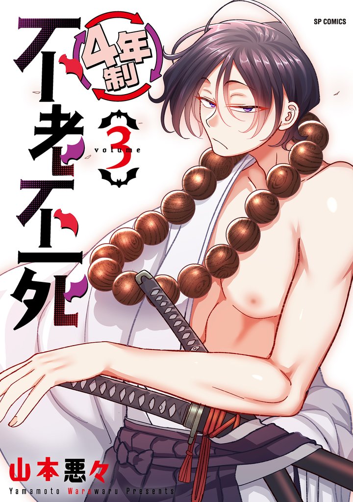 4年制不老不死 (3)