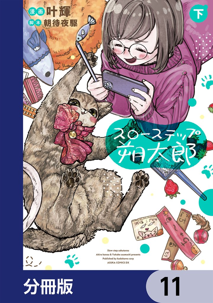 スローステップ朔太郎【分冊版】　11