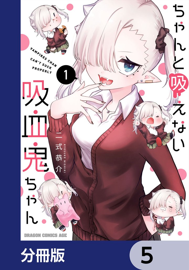 ちゃんと吸えない吸血鬼ちゃん【分冊版】　5