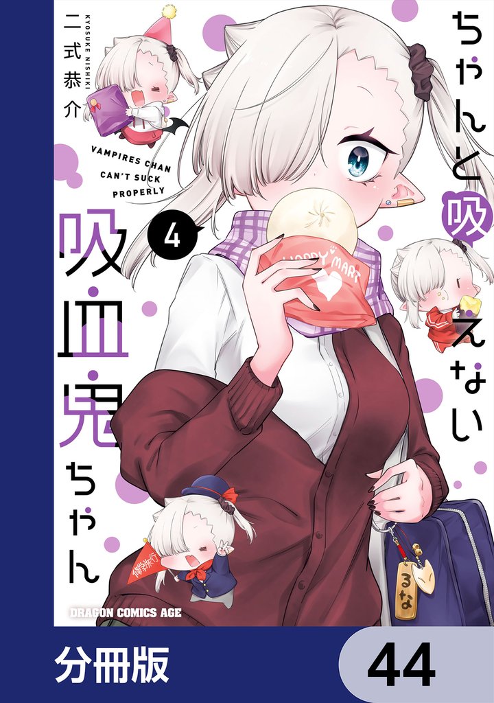 ちゃんと吸えない吸血鬼ちゃん【分冊版】　44