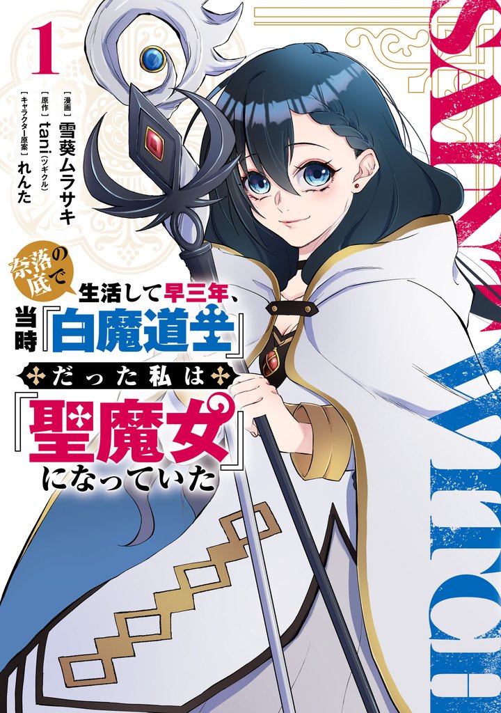 奈落の底で生活して早三年、当時『白魔道士』だった私は『聖魔女』になっていた １