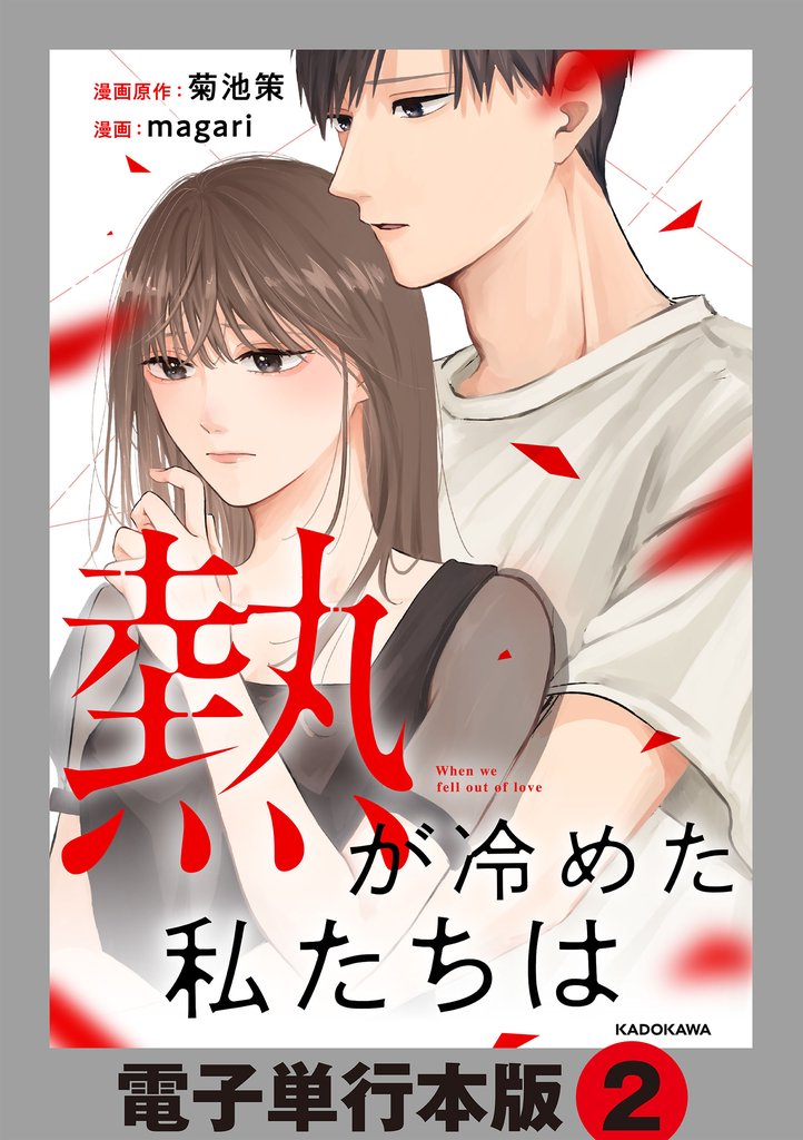 熱が冷めた私たちは【電子単行本版】2