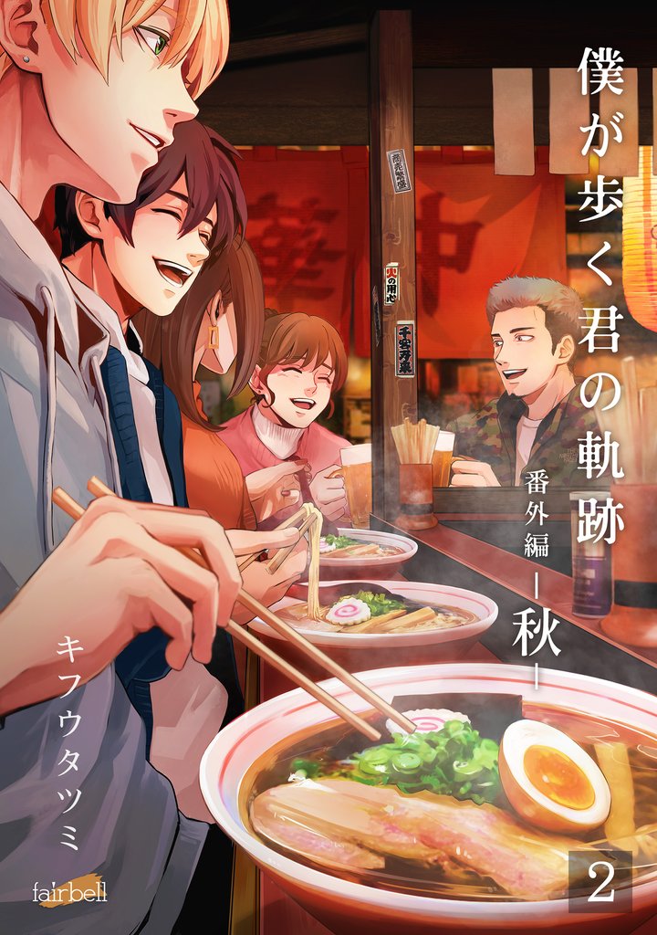 僕が歩く君の軌跡 番外編 2 -秋-02本番編