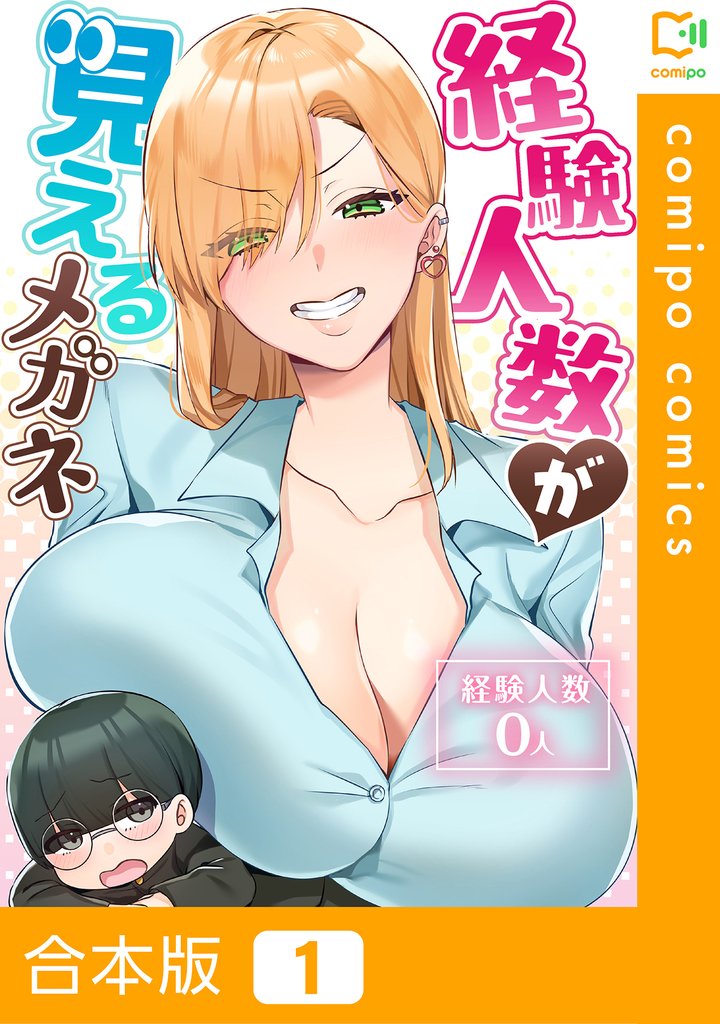 【合本版】経験人数が見えるメガネ1巻