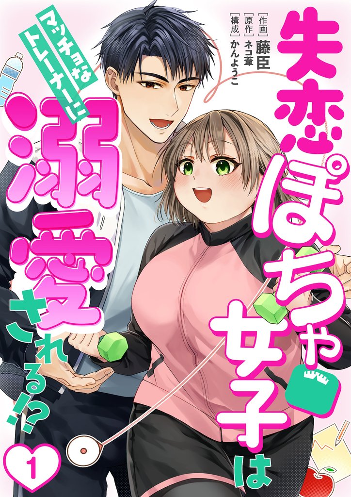 ［話売］失恋ぽちゃ女子はマッチョなトレーナーに溺愛される！？1