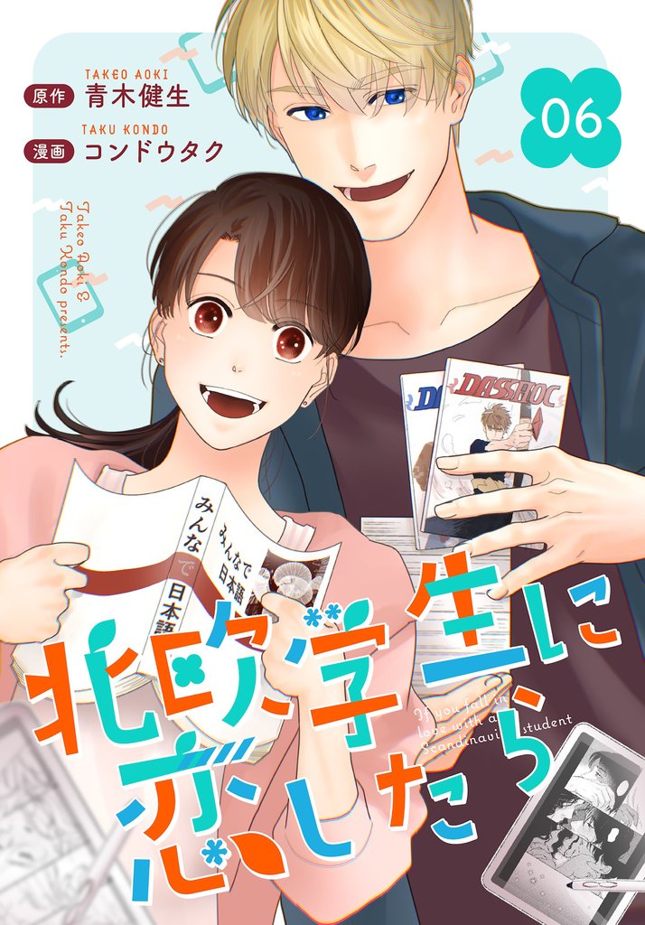 ［話売］北欧学生に恋したら 6 冊セット 最新刊まで
