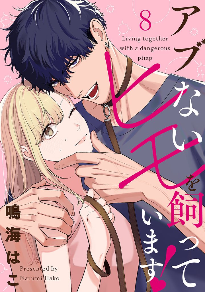 【単話売】アブないヒモを飼っています! 8