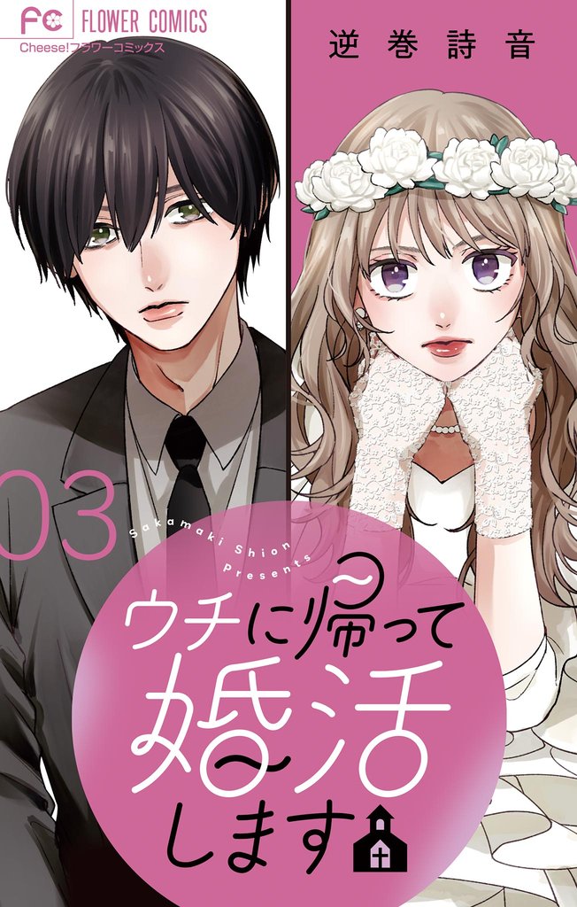 ウチに帰って婚活します【マイクロ】（３）
